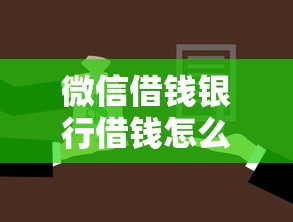 微信借钱银行借钱怎么还：试试这5个台胞证贷款平台