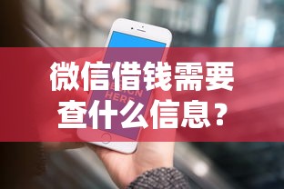 微信借钱需要查什么信息？梳理5个2424平台百分百可以借到钱