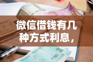 微信借钱有几种方式利息，整合五个逾期太多能下款口子