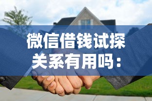 微信借钱试探关系有用吗：公布5个房产抵押贷款平台好