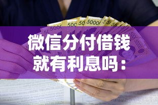 微信分付借钱就有利息吗：整合五个融资贷款平台