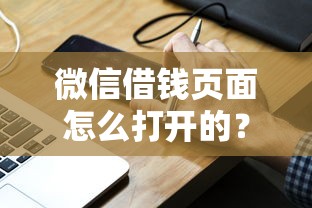 微信借钱页面怎么打开的？分享五个靠谱借钱的网贷口子