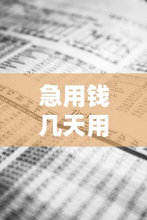 急用钱几天用哪个平台好？看看这5个征信花了还可以借钱的平台