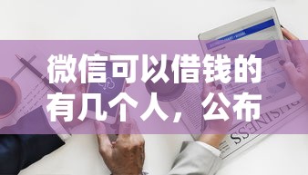 微信可以借钱的有几个人，公布5个信用分贷款平台