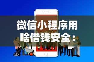 微信小程序用啥借钱安全：分享五个黑户100%下款口子