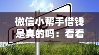 微信小帮手借钱是真的吗：看看这五个七天贷款平台