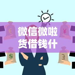 微信微啦货借钱什么开通？试试这5个比较靠谱的借钱口子