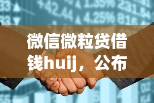 微信微粒贷借钱huij，公布五个征信花了可以借钱的网贷平台