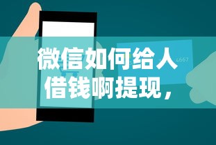 微信如何给人借钱啊提现，梳理五个信用分贷款平台