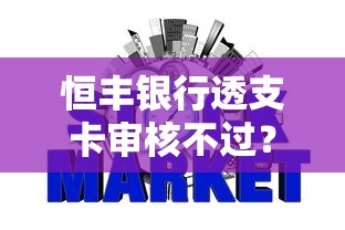 恒丰银行透支卡审核不过？试试这五个不看征信不是网贷平台