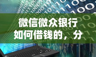 微信微众银行如何借钱的，分享五个额度大容易通过的平台借款
