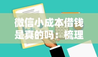微信小成本借钱是真的吗：梳理5个18岁必下款的网贷软件