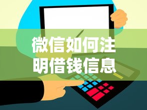 微信如何注明借钱信息呢？罗列五个信用飞类似的口子