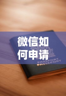 微信如何申请微粒贷借钱，罗列5个官方网贷平台好