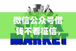 微信公众号借钱不看征信，试试这5个网上贷款p2p平台
