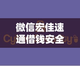 微信宏佳速通借钱安全吗：整理五个容易借到钱的平台