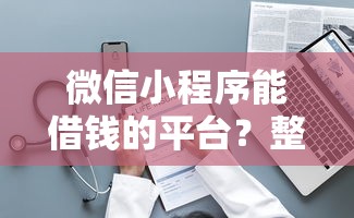 微信小程序能借钱的平台？整理5个平台利息又低又正规