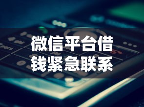 微信平台借钱紧急联系人:罗列五个黑户平台100%能借到 微信平台借钱紧急联系人:罗列五个黑户平台100%能借到