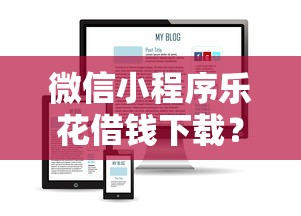 微信小程序乐花借钱下载？看看这5个纯信用贷款平台