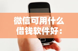 微信可用什么借钱软件好：梳理五个黑户也能借钱的平台