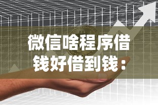 微信啥程序借钱好借到钱：分享5个最新黑户下款的口子
