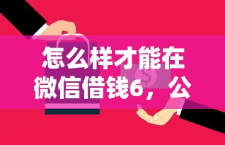怎么样才能在微信借钱6，公布5个末成年借钱平台