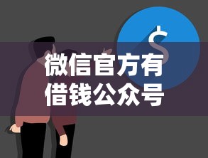 微信官方有借钱公众号吗？公布5个有当前逾期的黑户平台能借到钱
