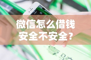 微信怎么借钱安全不安全？罗列五个2025被风控了必下的口子