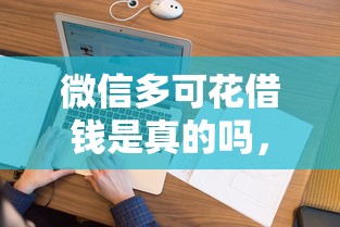 微信多可花借钱是真的吗，看看这五个好下款的软件