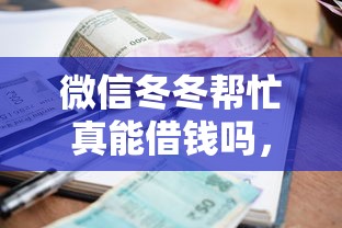 微信冬冬帮忙真能借钱吗，看看这五个逾期了还能在平台贷款
