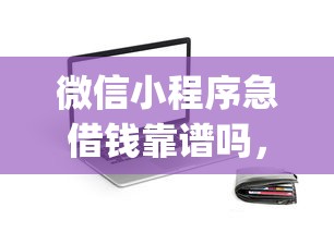 微信小程序急借钱靠谱吗，看看这5个芝麻信用439分下款的app