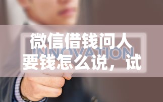 微信借钱问人要钱怎么说,试试这五个征信花了网贷平台哪些好下款 微信借钱问人要钱怎么说,试试这五个征信花了网贷平台哪些好下款