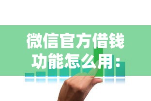 微信官方借钱功能怎么用：推荐五个平台借钱利息最低