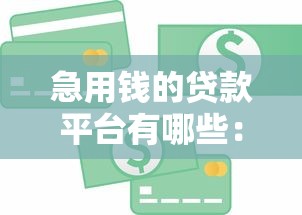 急用钱的贷款平台有哪些：整合5个网贷借款平台好下款