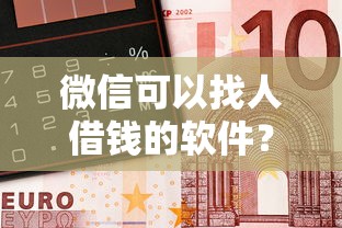 微信可以找人借钱的软件？试试这5个小微金融贷款平台