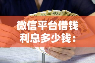微信平台借钱利息多少钱：试试这五个比较靠谱的借钱口子