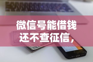 微信号能借钱还不查征信，整理5个类似携程金融的借钱平台