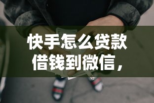 快手怎么贷款借钱到微信，梳理五个不看负债的长期网贷软件