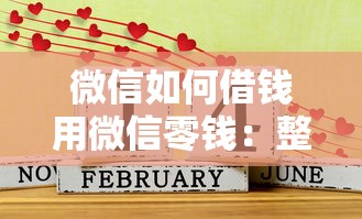 微信如何借钱用微信零钱：整合五个借1000元7天还的口子
