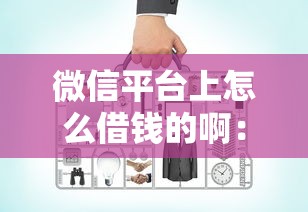 微信平台上怎么借钱的啊：试试这5个小微企业贷款平台