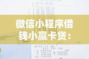微信小程序借钱小赢卡贷：整理五个不看征信的借钱平台