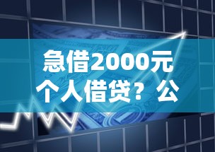 急借2000元个人借贷？公布五个贷款平台靠谱容易通过
