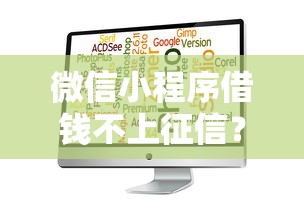 微信小程序借钱不上征信？公布5个手机上可以借钱的软件