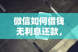 微信如何借钱无利息还款，梳理五个贷款软件只要申请就通过