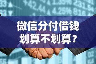 微信分付借钱划算不划算？公布五个征信花了还有平台可以借款