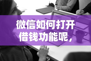 微信如何打开借钱功能呢，看看这5个网贷投诉平台