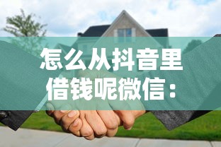 怎么从抖音里借钱呢微信：公布5个征信花了还能贷款的正规平台