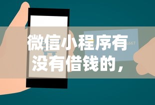 微信小程序有没有借钱的，推荐五个平台能不查征信直接看出来借款额度