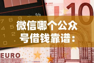 微信哪个公众号借钱靠谱：公布5个最好借钱的平台