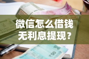 微信怎么借钱无利息提现？试试这5个支付宝花呗逾期万元快速贷款口子